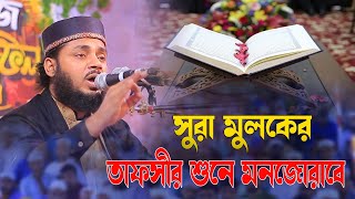 সুরা মুলকের তাফসীর শুনে মনজোরাবে।এইচ এম হাবিবুল্লাহ মেসবাহ BakkkaTv24 [upl. by Mariquilla401]