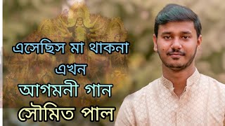 Esechis ma thakna ekhon  Agomoni gan  Puratoni bangla gan  Soumit Pal [upl. by Analak746]