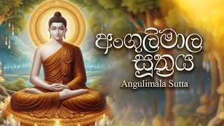 ANGULIMALA PIRITHA  අංගුලිමාල පිරිත  Buddhist Chant  Theravada Pali Chanting [upl. by Oliva698]