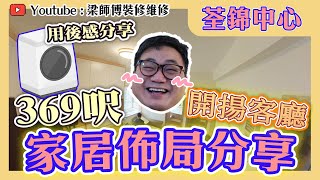 【荃灣 荃錦中心】369呎單位原來可以咁見洗  超開揚客廳  用盡收納空間  家居佈局分享  全爆裝修 傢俬 家居佈局 分享｜ 裝修設計 香港 ｜ ST梁師傅 [upl. by Akoyin]