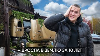 ОЖИВЛЯЕМ СТАРЫЙ ГИГАНТСКИЙ ГРУЗОВИК В ГРУДЕ ХЛАМА Простоял 10 лет Получится ли [upl. by Yatnoj]