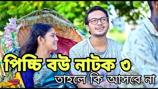 পিচ্ছি বউ নাটক ৩  তৃতীয় পর্ব কবে আসবে  কি হবে তাহলে দেখুন  New Natok [upl. by Bittner135]