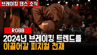 브레이킹 MZ세대들의 히어로 BBOY ROBB 엄청난 피지컬과 테크닉 운용 ㅣ 브레이킹 댄스 소식 [upl. by Chadabe]