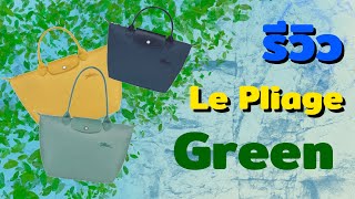 รีวิว Longchamp Le Pliage Green กระเป๋ารักโลก [upl. by Shewmaker]