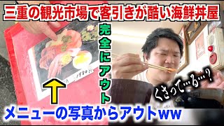 【過去最低】三重の観光市場で客引きがヒドいクチコミ最悪の海鮮丼屋の実態が罰ゲームだったんだけどwww [upl. by Pheni]