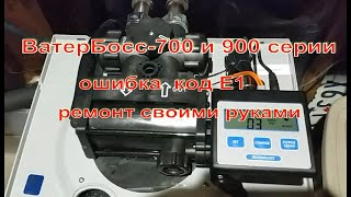 WaterBoss 900 ВатерБосс 900 Ошибка E1 Ремонт своими руками Подробная инструкция [upl. by Peregrine132]