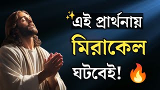 আজ মিরাকেল ঘটবেই  Powerful Bangla Blessing Prayer [upl. by Edialeda]