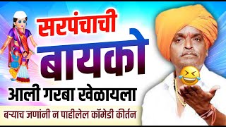 सरपंचाची बायको आली गरबा खेळायला  इंदुरीकर महाराज किर्तन 2024  Indurikar Maharaj Comedy kirtan [upl. by Phillis888]