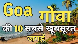 Goa Top 10 Tourist Places In Hindi  Goa Tourism [upl. by Zorine581]