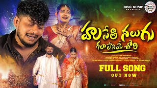 HUSETHI NALUGU GALALENEYE CHORI FULL VIDEO SONG  BANJARA LOVE FAILURE VIDEO SONGS nagarajubanjara [upl. by Wordoow232]