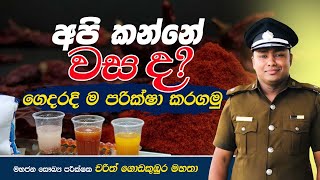 🔴 අපි කන්නේ වස ද ගෙදරදි ම පරික්ෂා කරගනිමු  Foods Health medicine foodpoisoning [upl. by Mcspadden]