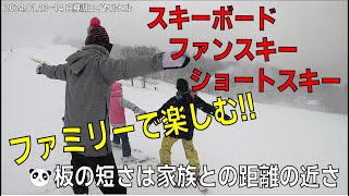 【娘たちがグラトリに挑戦！】ファミリーで楽しむスキーボードDay！板の短さは家族との距離感の近さ【ファンスキー・ショートスキー】 [upl. by Lopez]