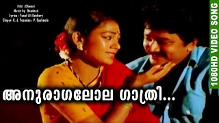 അനുരാഗലോല ഗാത്രി  Romantic Malayalam Movie Song  HD Film Video Song  Dhwani Yesudas ampP Susheela [upl. by Edris]