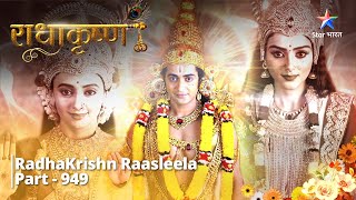 RadhaKrishn  Narayan ka Vyankateshwar Roop  Part 949  राधाकृष्ण starbharat radhakrishna [upl. by Zitah675]