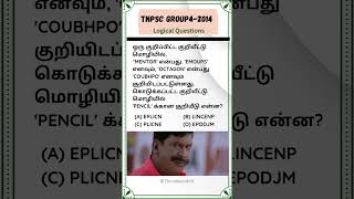 Logical questioning 2024 tamil tnpsc4 tnpsc tamilgkquiz gk gktodaytamil tamilgkquiz [upl. by Paik271]