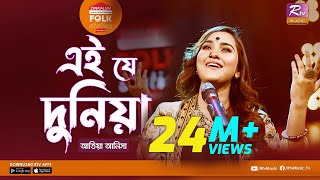 Ei J Duniya  এই যে দুনিয়া l Jk Majlish Feat Atiya Anisha l Folk Station Season 3 l Rtv Music [upl. by Koal200]