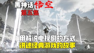 万字解说纯剧情【黑神话悟空】火爆中文圈的神话3A大作（第五章）｜单机游戏｜剧情解说｜经典游戏｜影视解说｜神话电影｜短剧｜ [upl. by Henig]