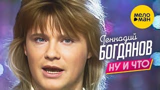 Геннадий Богданов  Ну и что Концертное видео 1993 [upl. by Meli11]