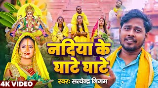 4k Videos  नदिया के घाटे घाटे  Nadiya ke Ghate Ghate  SatyendraNigam  Chhath Geet 2024 [upl. by Hcire927]