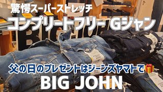 小牧市 父の日 プレゼント ビッグジョン BIGJOHN Gジャン ストレッチ デニム ジャケット [upl. by Najar]