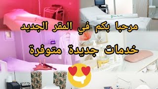 مرحبا بكم في المقر الجديد خدمات جديدة و شكر خاص للجميلات لي شرفونا 🥰 كنحبكم أنا ❤️ beauty [upl. by Ahserak545]