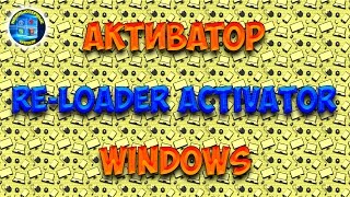 Активатор Windows  ReLoader Activator [upl. by Aneer]