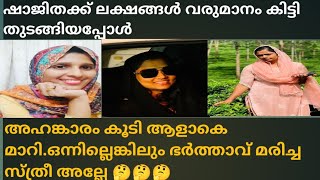 ഷാജിതക്ക് ലക്ഷങ്ങൾ വരുമാനം ആയപ്പോൾ അഹങ്കാരം കൂടി  Shajitha shaji [upl. by Elwee65]