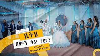 ቤትህበምንላይነው ሙሽሮችበሰርጋቸውቀንበመዝሙርያሳዩትድንቅትእይንት getayawkalandbruktawit BetihBemnLayNew [upl. by Atnovart]