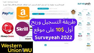 شرح موقع surveyeah وطريقة التسجيل موقع surveyeah للربح من الانترنت [upl. by Irahcaz]