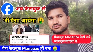 Facebook monetization New update Facebook monetize Kaise kare facebook profile Monetize Kaise kare [upl. by Lilith915]