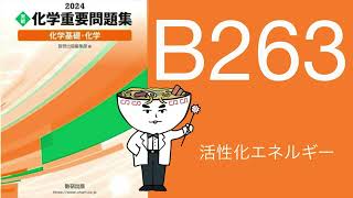 2024化学重要問題集解答解説B263活性化エネルギー [upl. by Tamis]