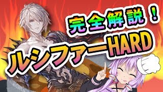 【グラブル】ルシファーHARD完全解説【結月ゆかりx紲星あかりVOICEROID実況】初見・ルシ初心者でも大丈夫！ [upl. by Rotow493]