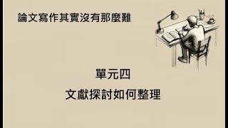 研究論文寫作其實沒有那麼難  單元四 文獻探討如何整理 [upl. by Eliathan622]