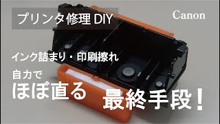 プリンタ修理DIY その４：この方法でほぼ直ります！自力で簡単！プリンタ改善の最終手段！ Canon iX6830 [upl. by Anatak511]