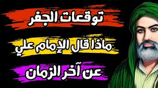 توقعات صادمة من كتاب الجفر الأعظم للإمام علي بن أبي طالب عليه السلام [upl. by Soren]