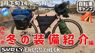 【自転車キャンプ】真冬の１月に行くキャンプ装備の積載をご紹介！クロスチェックで行くBIKE CAMP【SURLY CROSS CHECK】 [upl. by Aneleairam]