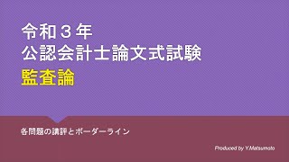 監査論 2021年論文式試験 講評 [upl. by Phylis880]