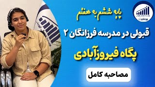 مصاحبه با پگاه فیروزآبادی قبولی ششم به هفتم آموزشگاه موفقیت [upl. by Mateya793]