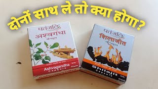 Patanjali Ashwagandha और Shilajit Capsule को एक साथ लेने Ke Fayde [upl. by Eceer]