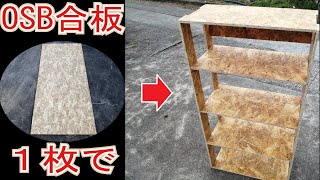 【DIY】OSB合板１枚で本棚を作ってみた～I made a bookshelf with one piece of OSB plywood～ [upl. by Rafe156]