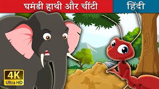 घमंडी हाथी और चींटी  Elephant and Ant in Hindi  Kahani  HindiFairyTales [upl. by Gibun]