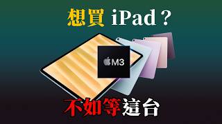 M3 iPad Air 有 90Hz 新螢幕？ [upl. by Dlarej]