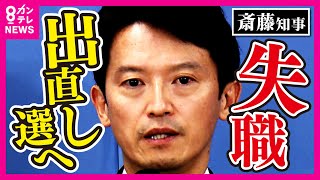 【緊急特番】斎藤知事「『やめないでほしい』という高校生からの手紙」もらい「選挙頑張ってみよう」と決断 「30日付で失職・出直し知事選への出馬」を記者会見で正式に発表〈カンテレNEWS〉 [upl. by Sunderland419]