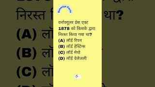 वर्नाक्यूलर प्रेस एक्ट 1878 को किसके द्वारा निरस्त किया गया था Vernacular Press Act 1878 repealed by [upl. by Anovahs]