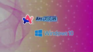 Windows 10 安装 Arc 浏览器，真的很简单  Arc Browser for Windows 10  How to install Arc Browser in Windows 10 [upl. by Ng]