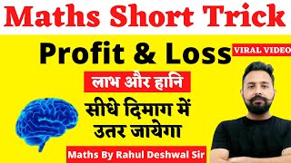 MathTrick  Maths Calculation Trick  PROFIT amp LOSS लाभ और हानि  😲😲 Maths By Rahul Deshwal sir [upl. by Oruasi]