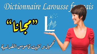 تحميل و تثبيت تطبيق قاموس اللغة الفرنسية لاروس Dictionnaire Larousse français android [upl. by Amber]