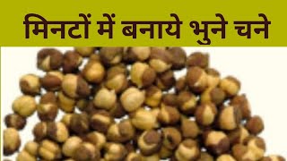 मिनटों में बनायें भुने चने बिना रेत केI Roasted Chana [upl. by Ressay]