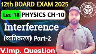 व्यतिकरण कक्षा 12  Class 12 Physics Most Important Question  Parinami Tivrata Ka Vyanjak [upl. by Micah]