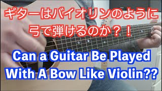 ギターはバイオリンのように弓で弾けるのか？！Pickaso Guitar Bow開封＆レビュー [upl. by Emalee]